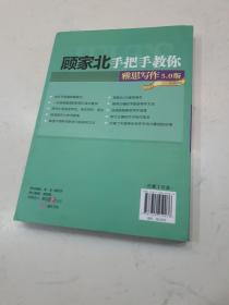 顾家北手把手教你雅思写作（5.0版）