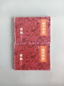 北京小学生连环画 诸子百家-法家商鞅(上下)