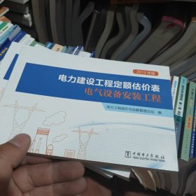 电力建设工程定额估价表(电气设备安装工程2013年版)