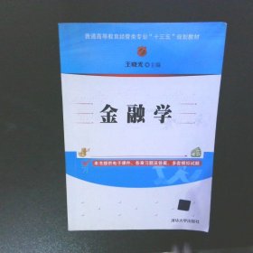 金融学/普通高等教育经管类专业“十三五”规划教材