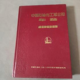 中国石油化工总公司年鉴 1988