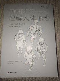 理解人体形态： 巴黎国立高等美术学院实用素描解剖书