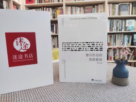 意识形态的崇高客体（第2版）/新世界新思想译丛