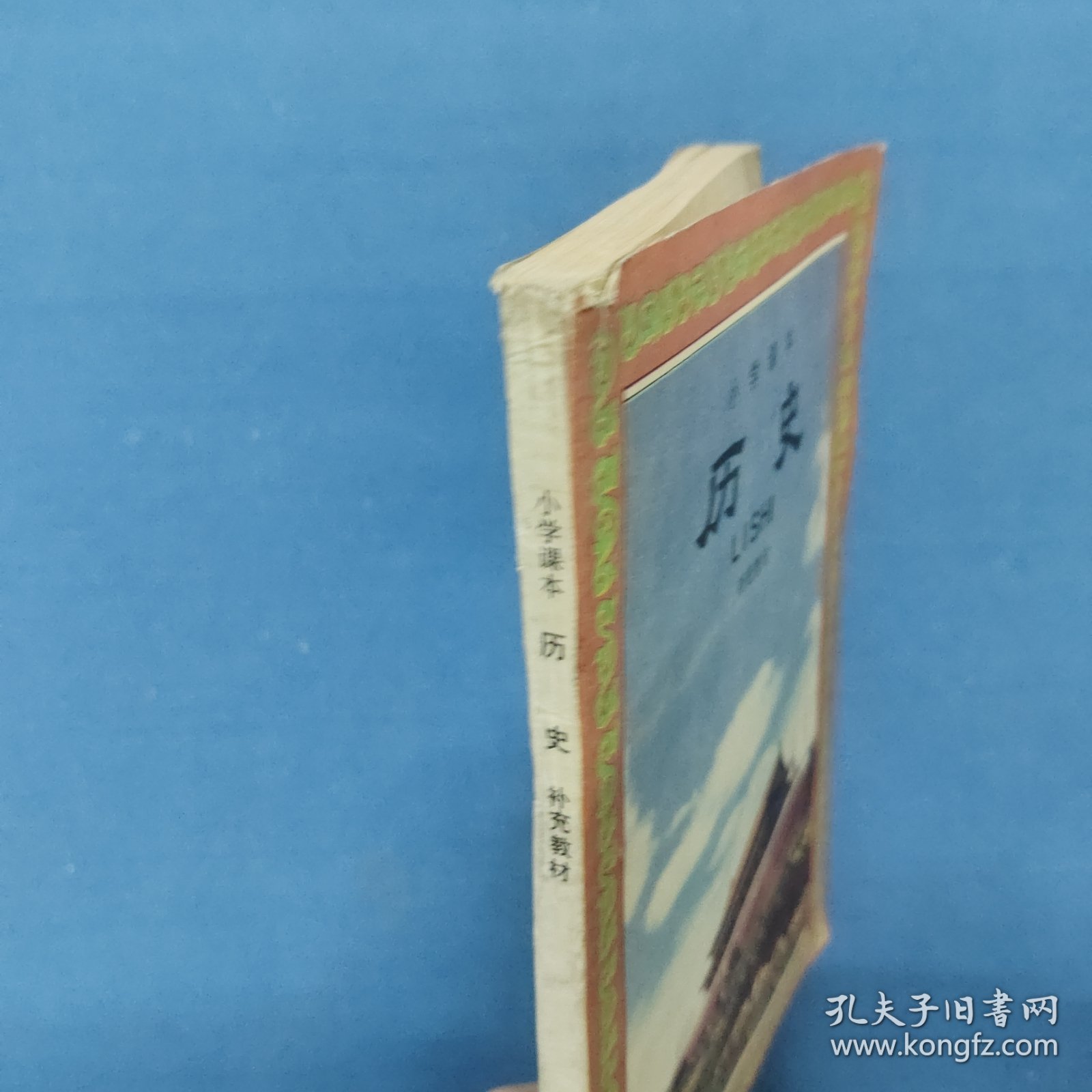 小学课本历史补充教材