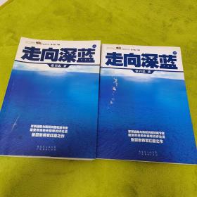 走向深蓝(上下册《走向深蓝》强力论证！钓鱼岛 .中国的 黄岩岛 .中国的 南沙 .中国的 西沙 .中国的)