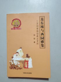 苏东坡与西园雅集