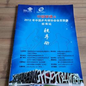 2012年中国乒乓球协会会员联赛（蚌埠站）秩序册  品相好  流通数量极少