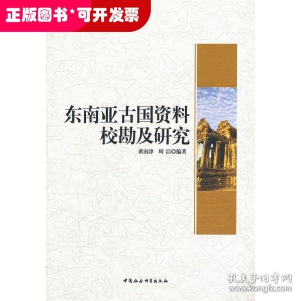 广西大学中国-东盟研究院文库：东南亚古国资料校勘及研究