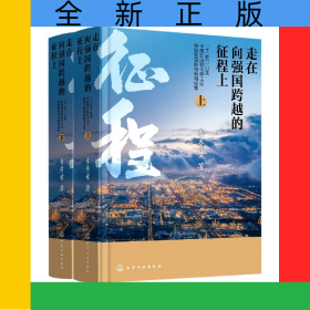 走在向強國跨越的征程上——“十三五”以來中國石油和化學(xué)工業(yè)轉(zhuǎn)型發(fā)展的創(chuàng)新與探索