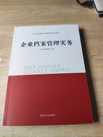 企业档案管理实务