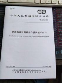 GB 17914-2013 易燃易爆性商品储存养护技术条件