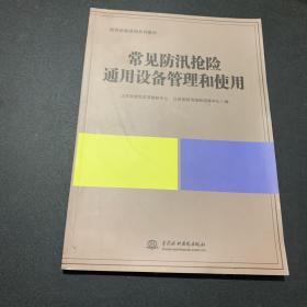 常见防汛抢险通用设备管理和使用/防汛抢险培训系列教材