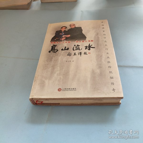 高山流水：开国将军向守志太行女杰张玲伉俪传奇