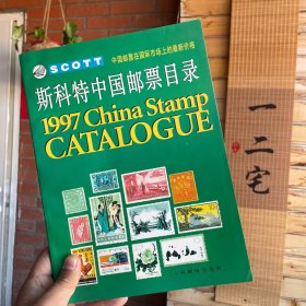 斯科特中国邮票目录
第一版第一刷