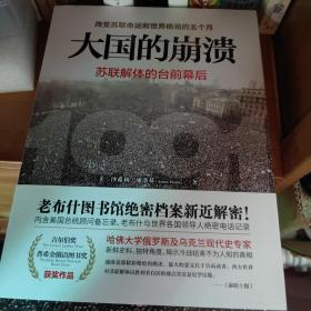 大国的崩溃：苏联解体的台前幕后 修订版（颠覆我们对苏联解体的一贯认知！美国总统图书馆绝密档案公开）