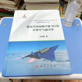 临近空间高超声速飞行器计算空气动力学