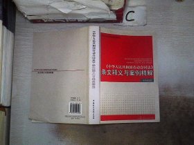 《中华人民共和国劳动合同法》条文释义与案例精解