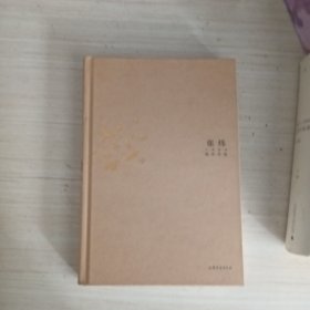 梭罗木屋：张炜经典散文