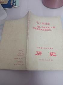 山东省中学试用课本：历史（中国古代近代史）