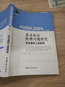 基层执法疑难问题研究