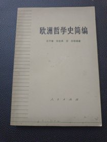 【欧洲哲学史简编】23/0831
