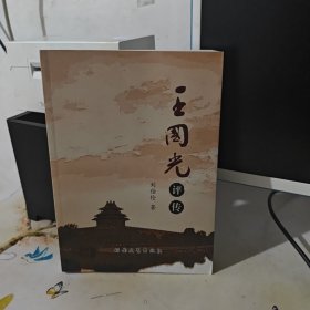 王國光評傳