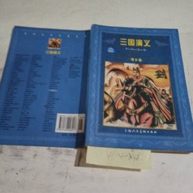 三国演义，青少版