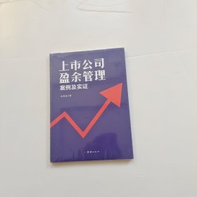 上市公司盈余管理 : 案例及实证