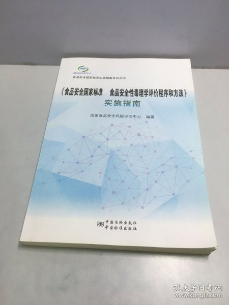 《食品安全国家标准 食品安全性毒理学评价程序和方法》实施指南