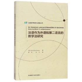 法语作为外语和第二语言的教学法研究