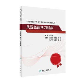 全国高级卫生专业技术资格考试习题集丛书——风湿免疫学习题集