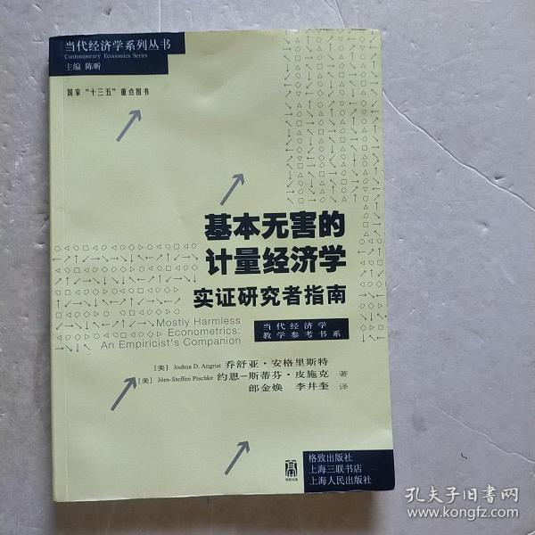 基本无害的计量经济学：基本无害的计量经济学·实证研究者指南