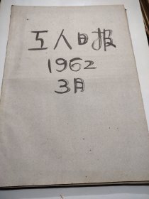 工人日报1962年3月