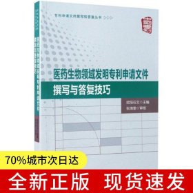 医药生物领域发明专利申请文件撰写与答复技巧