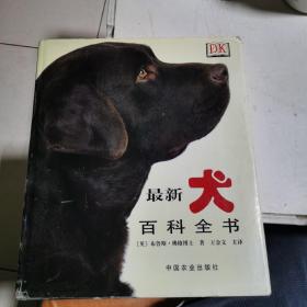 最新犬百科全书