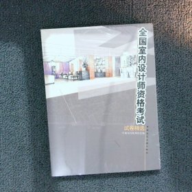 全国室内设计师资格考试试卷精选