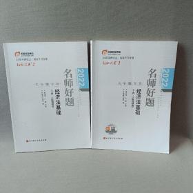 名师好题经济法基础（2册合售）