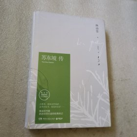 苏东坡传（林语堂精装2018版）