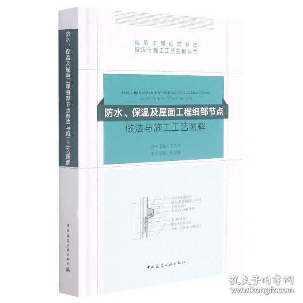 防水、保温及屋面工程细部节点做法与施工工艺图解