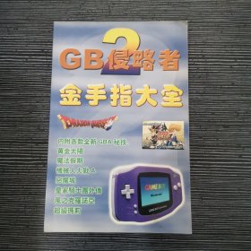 GB侵略者2金手指大全