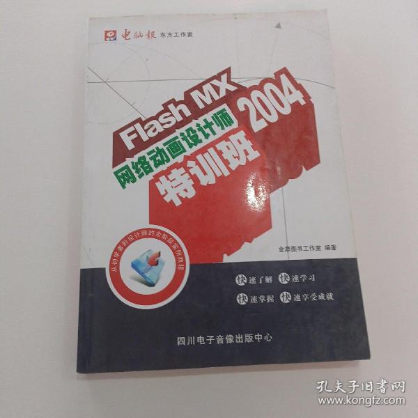 Flash MX 2004网络动画设计师特训班