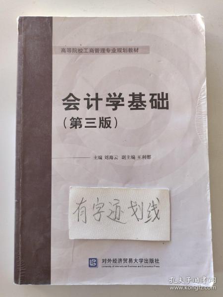 会计学基础（第三版）/高等院校工商管理专业规划教材