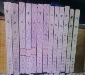 宋史（13本合售 可单卖）v