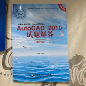 计算机辅助设计AutoCAD2010试题解答（高级绘图员级 建筑专业）