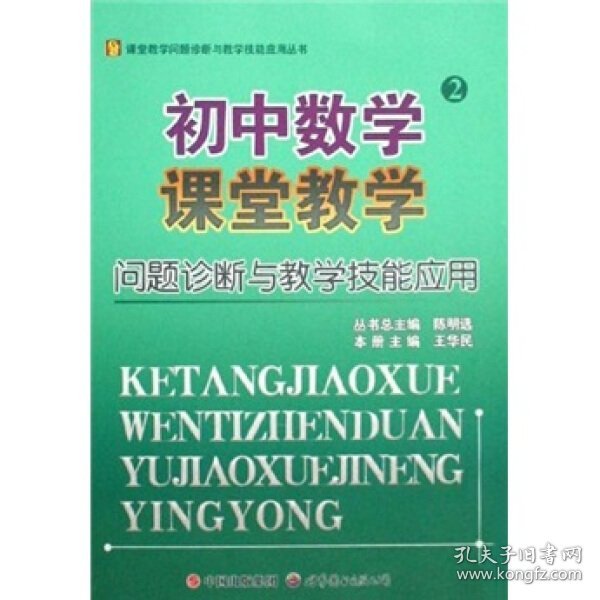 初中数学课堂教学问题诊断与教学技能应用