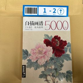 白描画谱5000例(上篇)