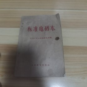 标准电码本