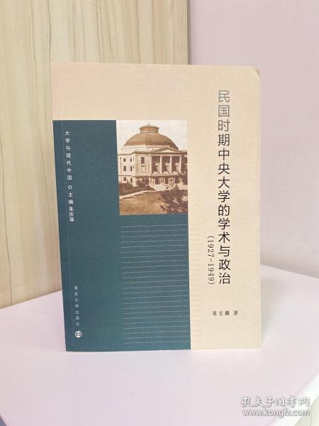 大学与现代中国：民国时期中央大学的学术与政治（1927-1949）