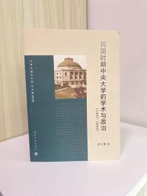 大学与现代中国：民国时期中央大学的学术与政治（1927-1949）