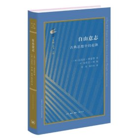 古典与文明·自由意志：古典思想中的起源